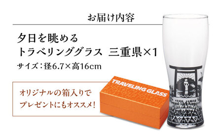夕日を眺めるトラベリンググラス -JAPAN- 三重県 酒器 グラス ビール ハイボール 多治見市 / 丸モ高木陶器[TBA234]