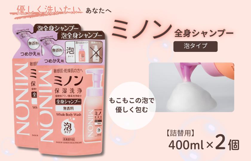 ミノン全身シャンプー泡タイプ　詰替用（400ml）2個 / 敏感肌 乾燥肌 全身シャンプー ボディシャンプー ボディソープ 泡 液体石鹸 石鹸 せっけん ボディケア スキンケア 日用品 ミノン 第一三共ヘルスケア 千葉県 匝瑳市 送料無料