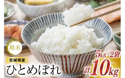 
            米 宮城県産 ひとめぼれ 10kg (5kg ×2袋) [菊武商店 宮城県 気仙沼市 20565591] お米 こめ コメ 白米 精米 ブランド米 ご飯 ごはん 小分け 家庭用
          