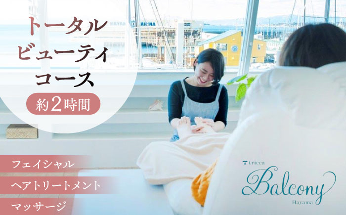 
            フェイシャル＆ヘアトリートメント＆マッサージのトータルビューティコース ／体験 チケット エステ エステティック 美容 ギフト プレゼント 贈り物【tricca Balcony Hayama】 [ASBN003]
          