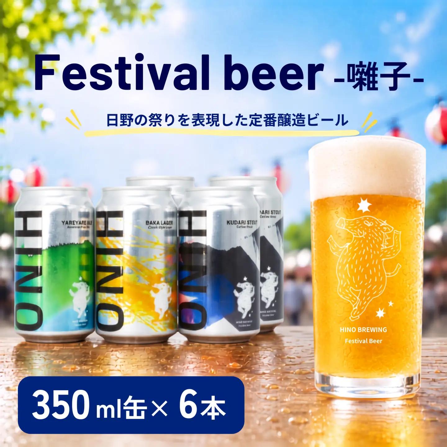 日野ビール クラフトビール 6本 セット 囃子 ご当地 地元 クラフト 地ビール ご当地ビール ビール びーる ご当地びーる 地びーる 麦酒 発泡酒 缶 晩酌 craft beer 麦芽 ホップ 酵母 苦み 甘み フレッシュ 香り 爽やか ロースト 食べ物以外 小分け 13000円 醸造 醸造所 冷蔵 HINOBREWNG 滋賀 日野