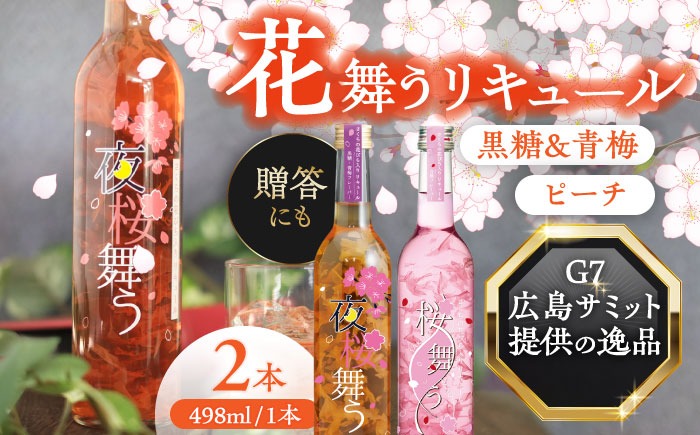 桜舞う・夜桜舞う 桜咲く2本アソートセット 【株式会社豊幸園】 フラワーリキュール リキュール ピーチ 梅 [AEAR010]