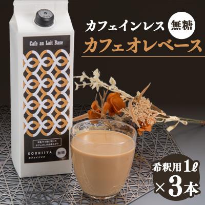 ふるさと納税 大牟田市 デカフェベース　無糖　1000ml×3本　カフェインレス　希釈用　大人気のカフェオレの素