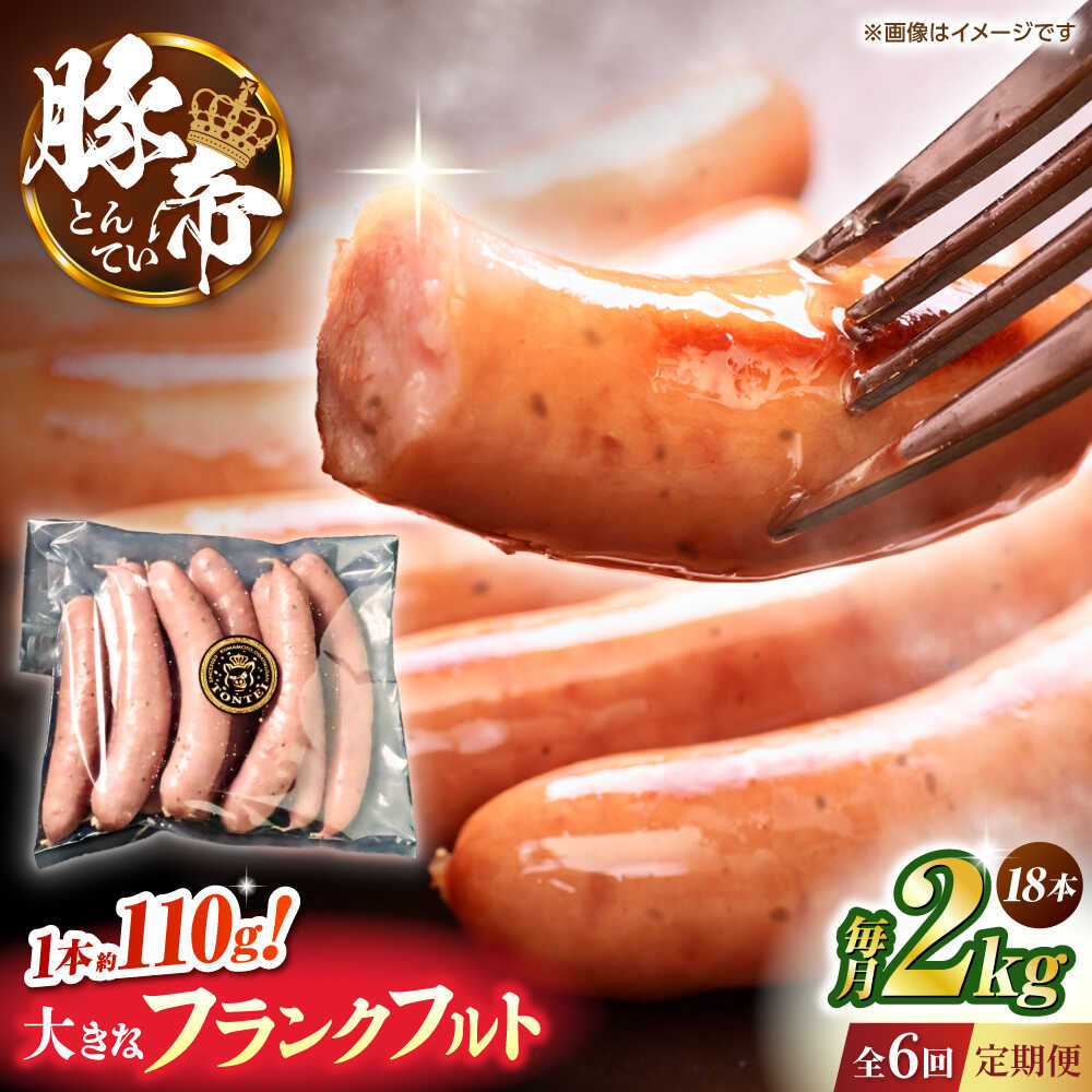 【ふるさと納税】【全6回定期便】豚帝 フランクフルト 約2kg【KRAZY MEAT(小田畜産)】[ZCP182]