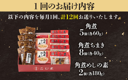 【12回定期便】角煮5個＆ちまき8個＆角煮めしの素2個 五島市/角煮家こじま[PGX076]