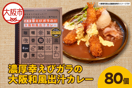濃厚幸えびガラの大阪和風出汁カレー 180g×80個 カレー_OS065-0010