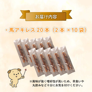 無添加 馬アキレスロング 20本 ２本入×10袋 厚め [ペットフード ドッグフード ペットフード ドッグフード] KT013