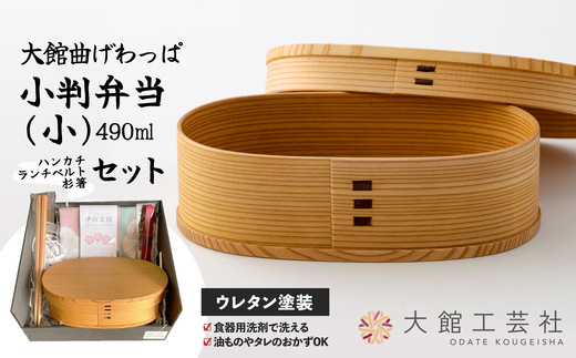 【大館曲げわっぱ】小判弁当（小）セット　205P6010 /曲げわっぱ 伝統 工芸品 お弁当箱 弁当箱 わっぱ弁当 わっぱ弁当箱 弁当 日本製 made in Japan 秋田杉 木 軽量 シンプル 職人 贈り物 贈答品 ギフト プレゼント 記念日 誕生日 祝い 東北 秋田 大館 ハンカチ ランチベルト 箸 はし ランチバンド セット まげわっぱ マゲワッパ