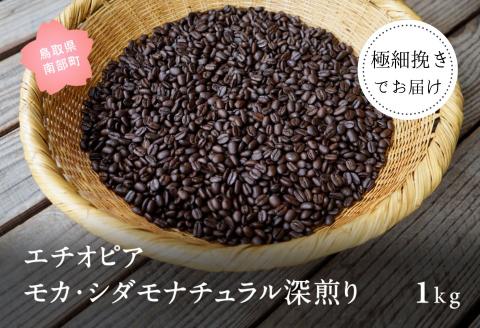 コーヒー豆1kg エチオピア モカ・シダモナチュラル 深煎り＜極細挽きでお届け＞