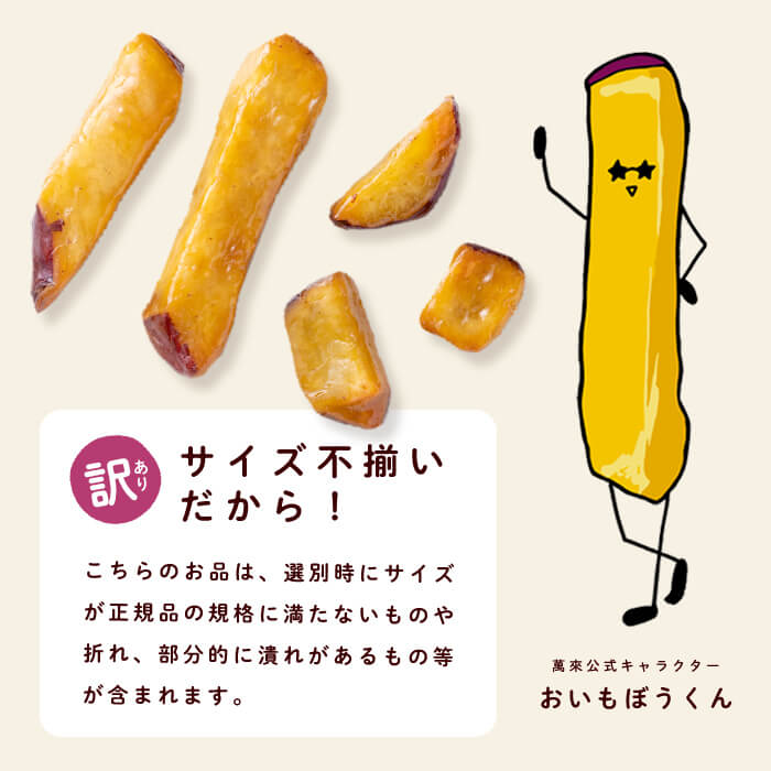 ＜入金確認後、2週間以内に発送！＞【訳あり・業務用】薩摩おいも棒セット 計1.8kg(900g×2袋) p8-142-2w
