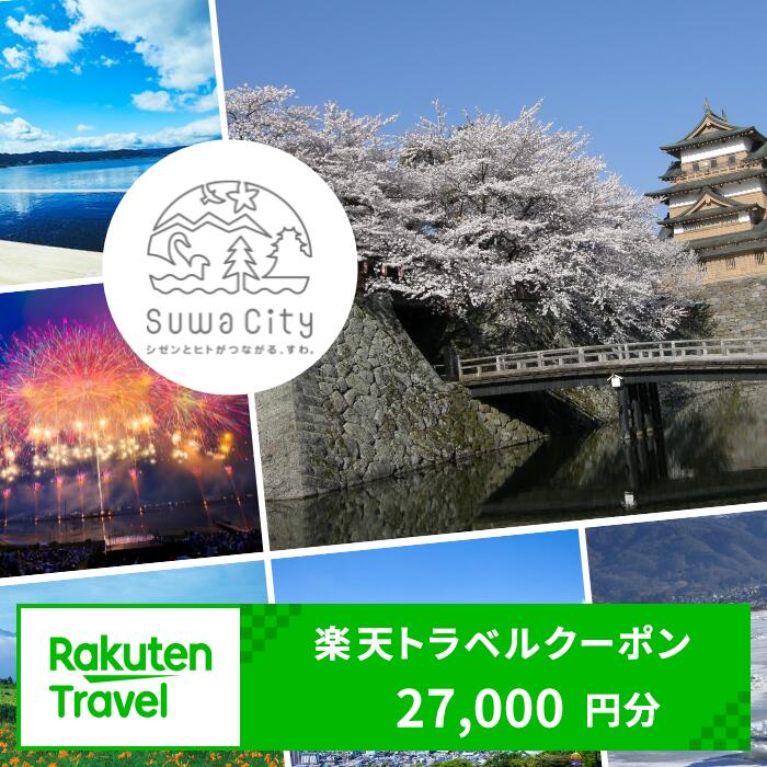 【ふるさと納税】長野県諏訪市の対象施設で使える楽天トラベルクーポン 寄付額90,000円