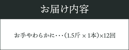 【定期便】お手やわらかに　12本
