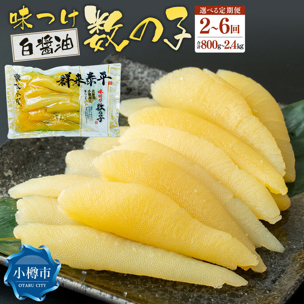 【ふるさと納税】【回数が選べる定期便】アメリカ産 味つけ数の子 ( 白醤油 ) 1回あたり400g 合計800g～2.4kg 数の子 かずのこ 味付き 1本物 つまみ おつまみ 海鮮 おせち お正月 お節 ふるさと 魚卵 魚 冷凍 北海道 小樽市