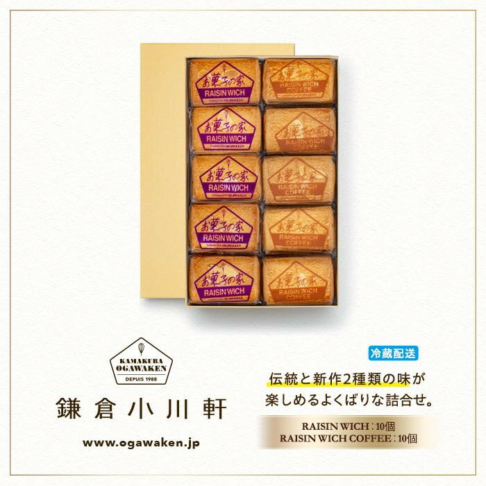【ふるさと納税】〈父の日ギフト〉鎌倉小川軒「レーズンウィッチアソート20個入り（レーズンウィッチ 10個・レーズンウィッチ コーヒー10個）」 | 菓子 おかし 食品 人気 おすすめ 送料無料