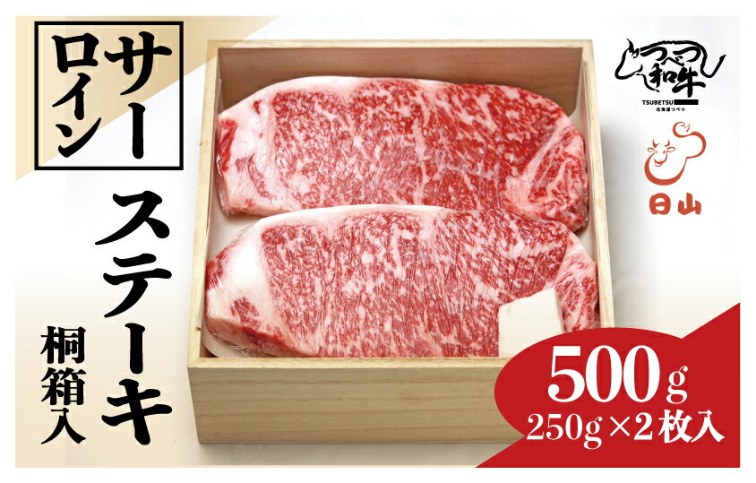 【ふるさと納税】つべつ和牛 サーロインステーキ 500g（250g×2枚） 桐箱入り | 牛 肉 黒毛 和牛 サーロイン ステーキ 霜降り サシ入り ギフト 贈答 贈り物 プレゼント お中元 お歳暮 桐箱 北海道 津別町 送料無料