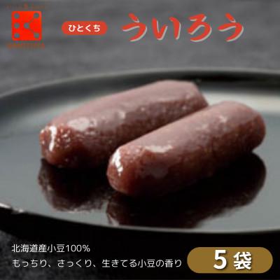 ふるさと納税 牟岐町 【5袋入り】きもとやの「ひとくちういろう」　一口ういろうは個包装で持ち運びが便利