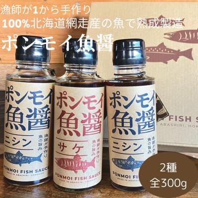 ふるさと納税 網走市 ポンモイ魚醤2種セット(サケ・ニシン) 鮭100g+ニシン200g