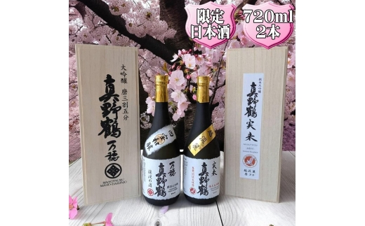 真野鶴 大吟醸 万穂（まほ）＋純米大吟醸 実来（みく）720ml 2本