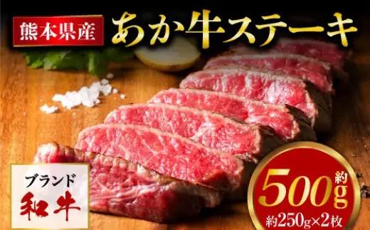 熊本県産 あか牛 モモステーキ 合計約500g (約250g×2パック) 和牛 牛肉