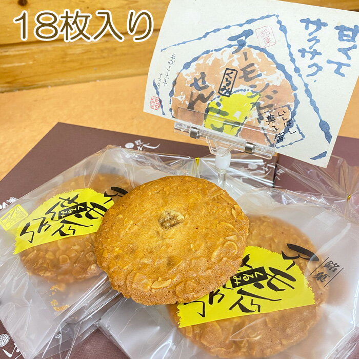 【ふるさと納税】アーモンドせんべい　18枚入り ／ 香ばしい 和風 クッキー 食物繊維 ビタミンE カルシウム 送料無料 千葉県