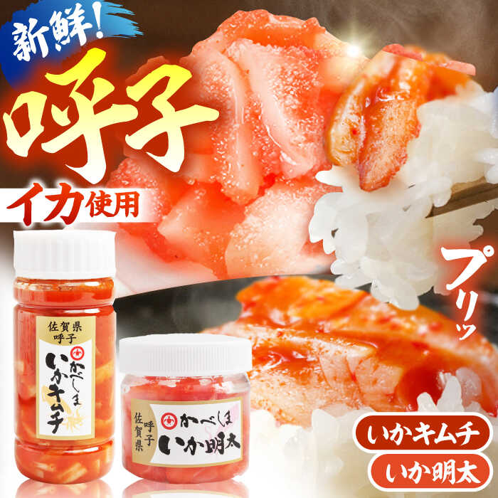 【ふるさと納税】いかの和えものセット【呼子かべしま直売所】 [HCL016]