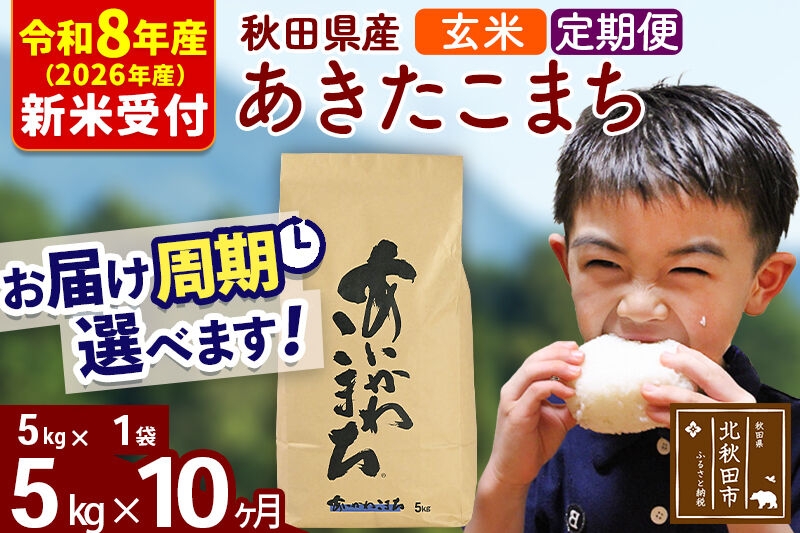 
                  ※R8産 新米予約※ 《定期便10ヶ月》秋田県産 あきたこまち 5kg【玄米】(5kg小分け袋) 2026年産 お届け周期調整可能 隔月に調整OK お米 藤岡農産 [藤岡農産 秋田 お米 あきたこまち 米どころ 東北 北秋田市 定期便 毎月お届け]
                