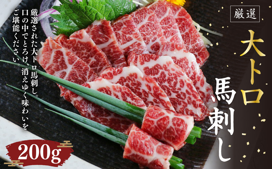 大トロ 馬刺し 200g 不定貫  馬肉 小袋醤油 小袋生姜 桜肉 馬刺 ブロック