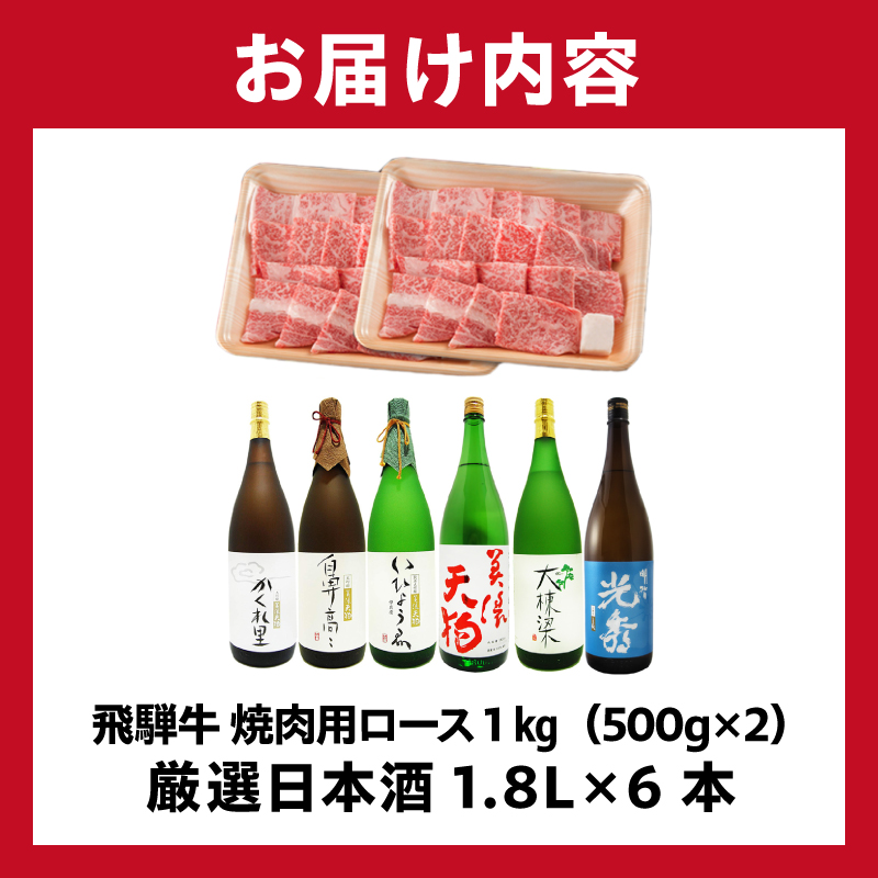 飛騨牛 焼肉用ロース1㎏（500g×2）　+　厳選日本酒1.8L×6本【0026-078】_イメージ2