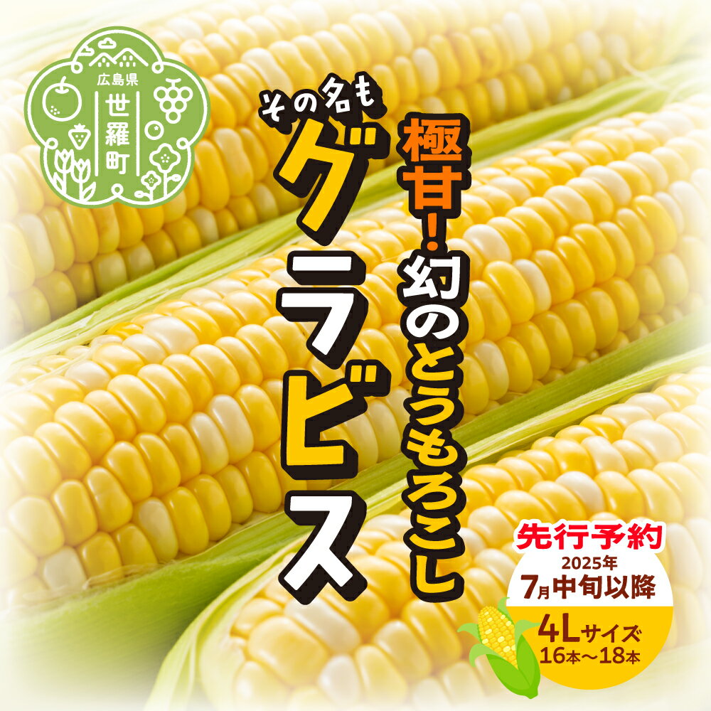 【ふるさと納税】【数量限定】恵のスイートコーン(4Lサイズ・16本～18本)【先行予約・2025年7月中旬以降発送】広島 とうもろこし スイート コーン トウモロコシ グラビス 甘いコーン JGAP認証 世羅 A066-03