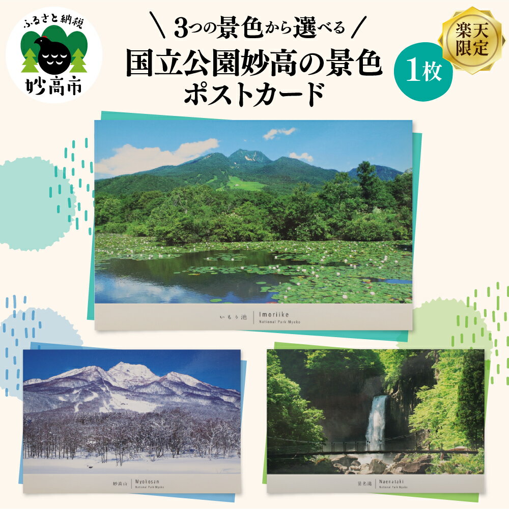 【ふるさと納税】【 楽天限定 】選べる ! 国立公園 妙高 の 景色 ポストカード 絵葉書 絵はがき 自然 1000円 1000 お試し 新潟県 妙高市