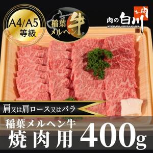 稲葉メルヘン牛(A4-A5)　焼肉用上カルビ400g(肩/肩ロース/バラのいずれか)【配送不可地域：離島・北海道・沖縄県・東北・中国・四国・九州】【1291439】