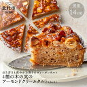 【ふるさと納税】 お菓子 ケーキ タルト ヴィーガン 乳 卵 不使用 4種 木の実 アーモンド クリーム タルト カット 健康食品