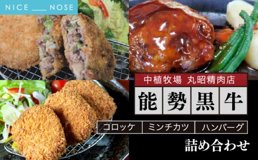 【能勢黒牛】コロッケ、ミンチカツ、ハンバーグ詰め合わせ | 中植牧場 丸昭精肉店 | 国産 牛肉  能勢黒若牛 手ごね 急速冷凍 手作り おかず 惣菜 揚げ物 詰め合わせ おすすめ  贈答 ギフト | 大阪府能勢町 送料無料
