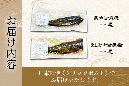 鮎の甘露煮＆虹ますの甘露煮セット 各50g×1尾 鮎 あゆ ニジマス 虹鱒 甘露煮 魚 魚介