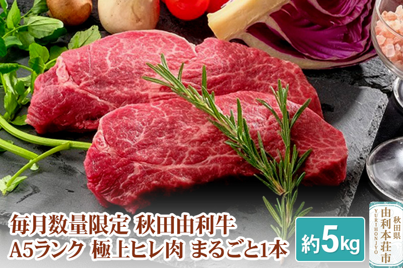 
毎月数量限定 秋田由利牛（国産黒毛和牛）A5ランク 極上ヒレ肉まるごと1本 約5kg
