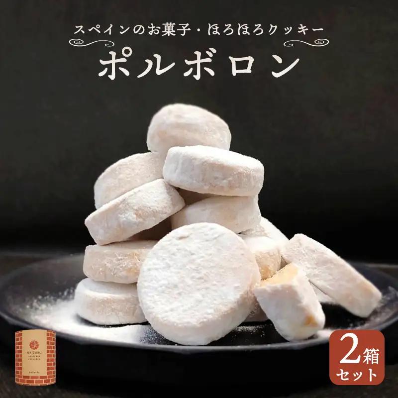 赤れんが ポルボロン 2箱（12個×2） ポルポローネ クッキー
