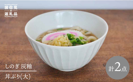 【波佐見焼】しのぎ 丼 どんぶり 大 灰釉 2個セット 食器 皿 【堀江陶器】 [JD64]