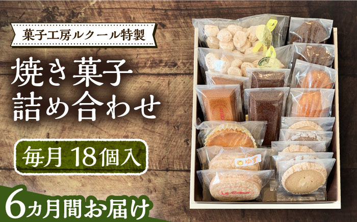 
                  【全6回定期便】ルクール特製焼き菓子詰め合わせ18個入《豊前市》【菓子工房ルクール】 お菓子 菓子 詰め合わせ 洋菓子 [VBI013]
                