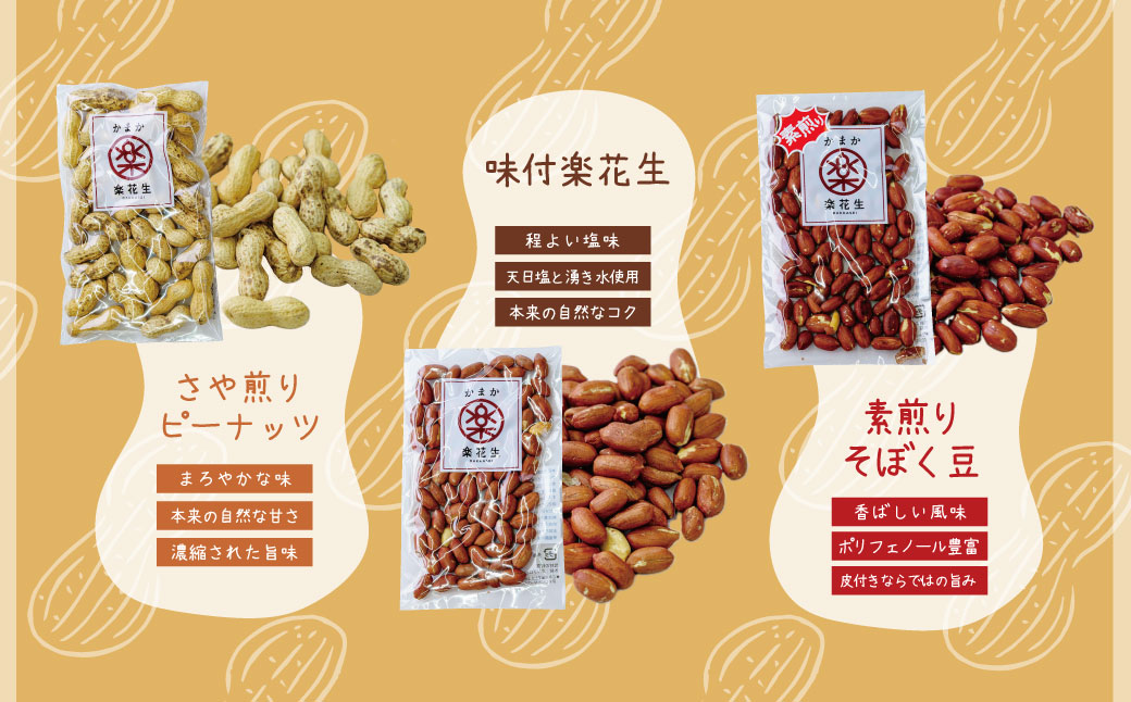 毎日食べたい落花生セット（5袋）A / ピーナッツ 4種類 詰合せ 塩味 バター 観光推奨品 丹沢 おつまみ おやつ 秦野 神奈川 厳選素材 豆 落花生 素煎りそぼく豆 さや煎りピーナッツ 白楽花糖 