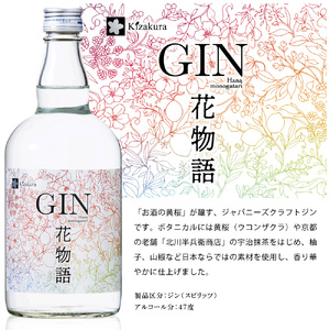 黄桜クラフトジン 花物語 700ml  | 兵庫県 丹波篠山市