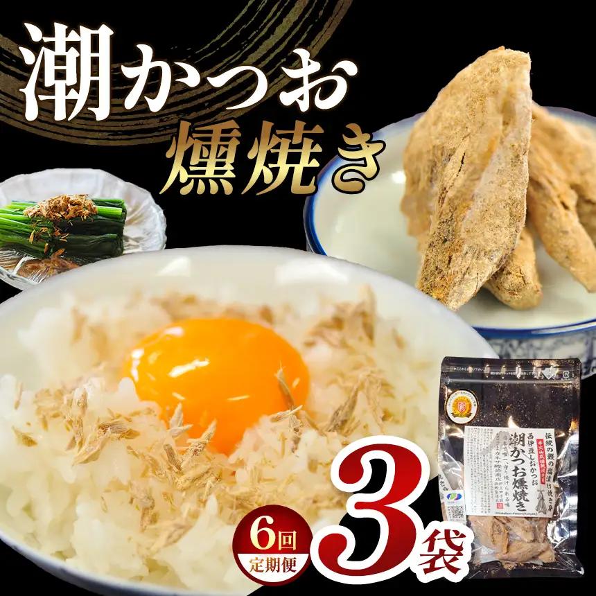 カネサの「潮かつお燻焼き３袋セット 定期便」（年6回） | 静岡県 西伊豆町