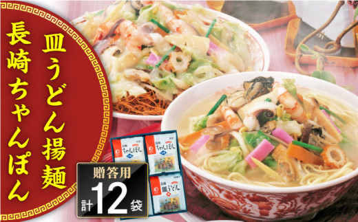 長崎ちゃんぽん・皿うどん 12人前（各6人前）＜みろく屋＞ [QBP042] / 長崎県 佐々町