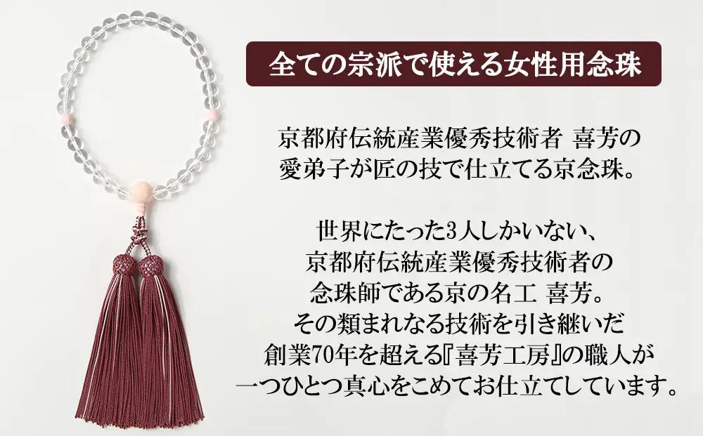 【意匠京念珠板倉】京念珠 女性用 水晶 桜貝入 8mm玉(数珠袋付)［ 京都 数珠 念珠 人気 おすすめ 化粧箱入 証明書付 京都府伝統産業優秀技術 お取り寄せ 通販 送料無料 ふるさと納税 ］
