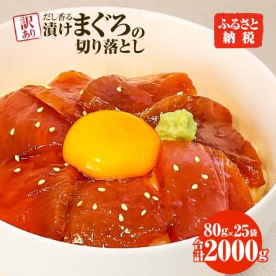 ふるさと納税 土佐市 訳あり まぐろ切落し漬け×25P