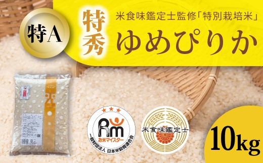 【北海道　農家直送！　米食味鑑定士 三ツ星お米マイスター 栽培 監修】舟山農産　令和８年産先行受付 特別栽培米ゆめぴりか(特秀) 10kg