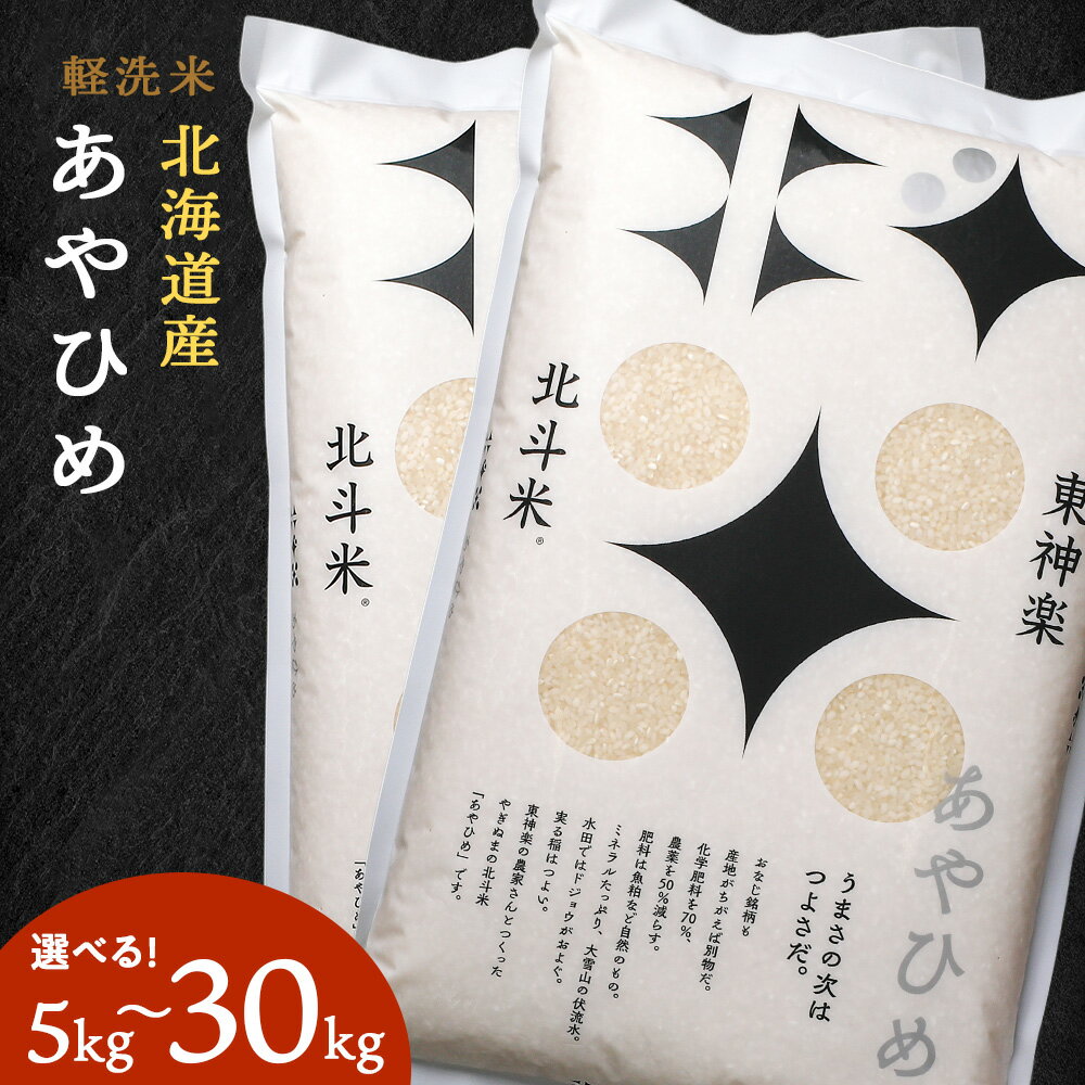 【ふるさと納税】【令和7年産】北斗米あやひめ 選べる5kg〜30kgふるさと納税 お米 ふるさと納税 北海道米 北海道産お米 東神楽 ふるさと納税米 お米 道産米 人気ブランド 米 こめ 夏ギフト
