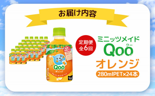 【定期便：全6回】ミニッツメイド Qoo オレンジPET　280ml×24本