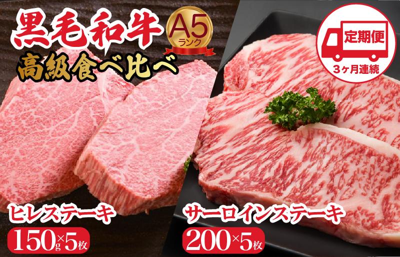 
                  【定期便 全3回】黒毛和牛 A5 ヒレ サーロインセット ヒレ150g×5枚 サーロイン200g×5枚 計1750g 冷蔵 ステーキ 食べ比べ 牛肉 ヒレ サーロイン ヒレ サーロイン ステーキ 焼肉 ステーキ 牛肉 ステーキ ヒレ サーロイン
                