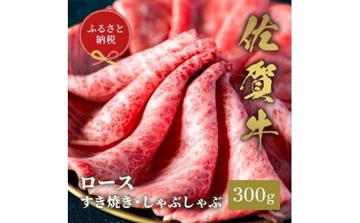 【和牛セレブ】佐賀牛　すき焼きロース　300g　198-J1397