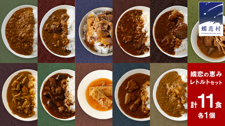 【9月下旬発送開始】 嬬恋の恵みレトルトセット レトルト レトルトカレー 食べ比べ レンチン レンジ おかず 温めるだけ 長期保存可 災害対策 ローリングストック 非常食 防災 キャンプ 牛丼 詰め合わせ 牛肉 洋食 クリスマス お正月 [AH008tu]